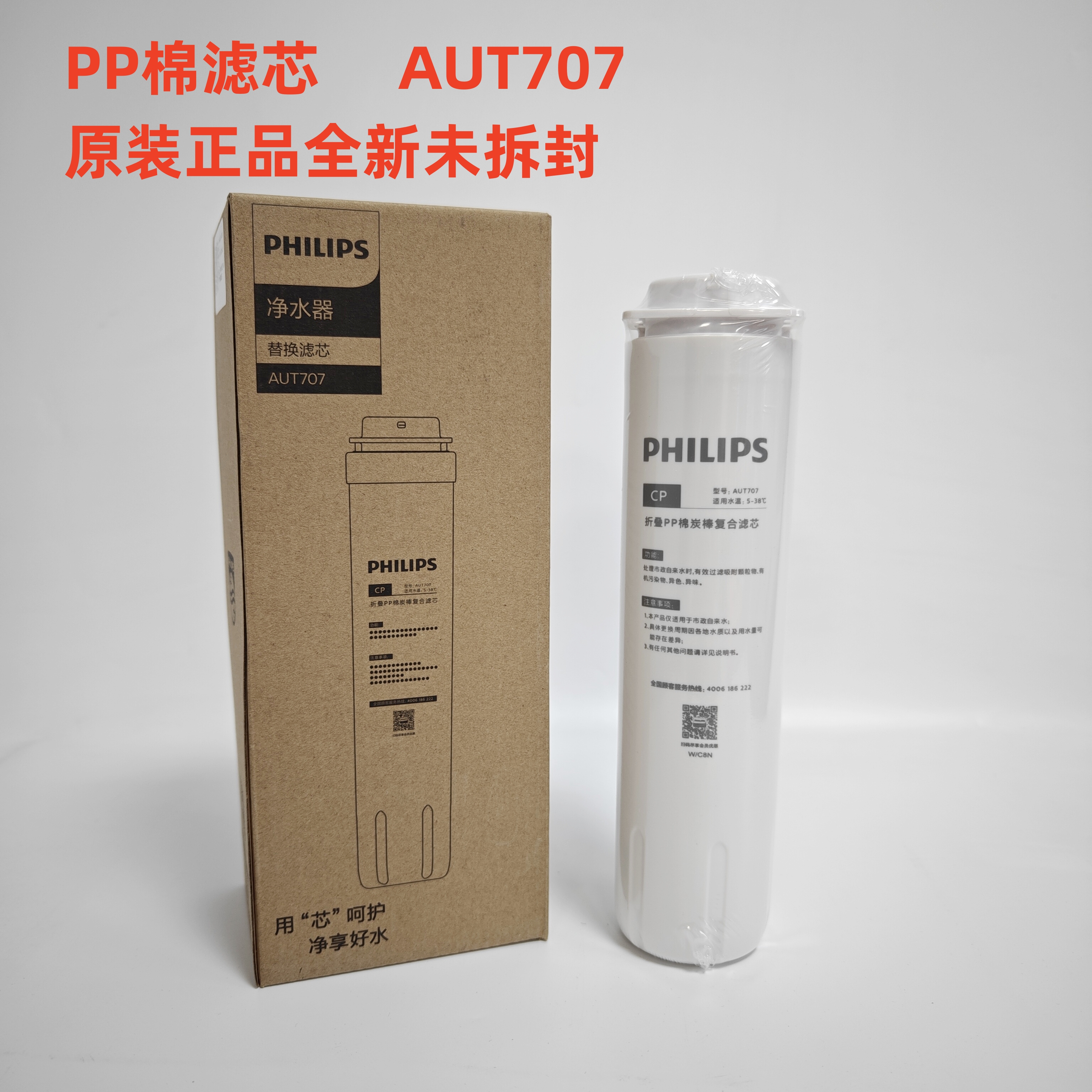 飞利浦原装正品反渗透膜AUT707RO