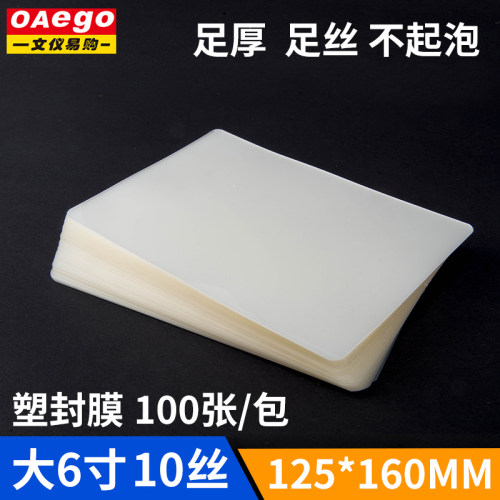 文仪易购过塑膜大6寸照片塑封膜10丝相片膜护卡膜过胶封膜纸100张