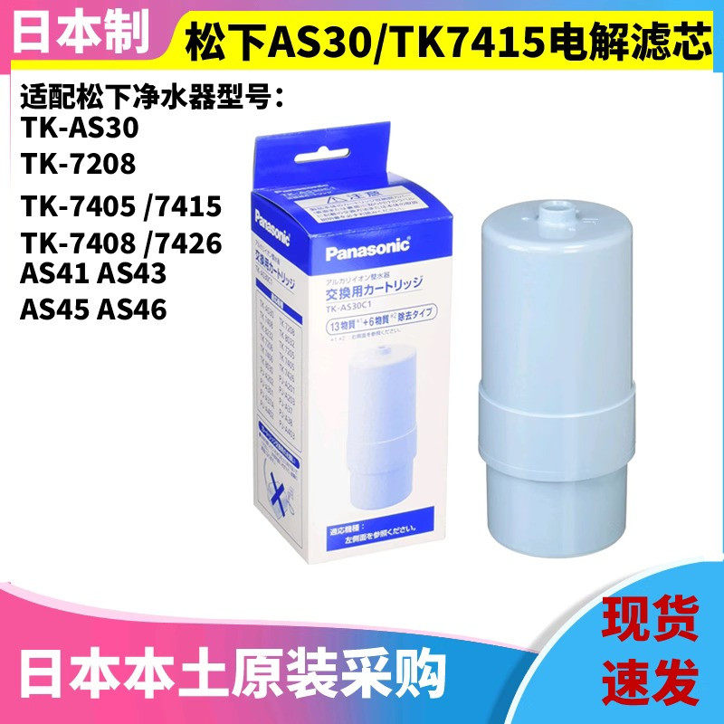 日本原装 松下电解水机 TK-AS30 HS92 直饮滤芯 TK7415C1 TK7208P