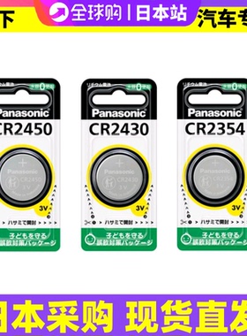 日本采购Panasonic松下纽扣电池CR2450/CR2430汽车遥控器钥匙专用