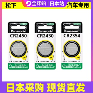 日本采购Panasonic松下纽扣电池CR2450/CR2430汽车遥控器钥匙专用