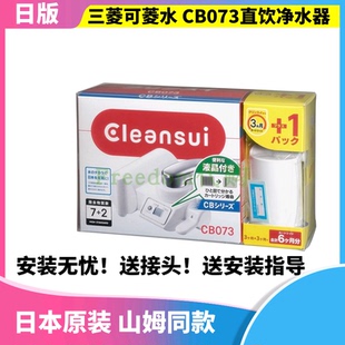 日本三菱可菱水厨房家用直饮净水器CB073水龙头滤水器过滤器滤芯