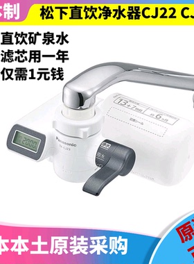 日本原产Panasonic松下家用直饮净水器 TK-CJ21CJ22 CJ23 带滤芯