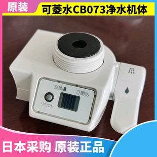 日本原装 CB013净水器CB083机体配件全新主机 三菱可菱水CB073