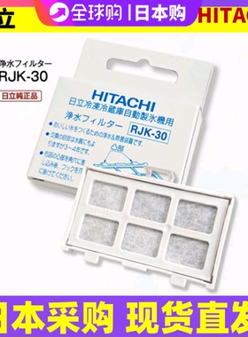 日本进口日立原装冰箱制冰机用替换滤芯RJK-30正品