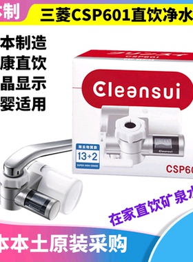 日本原装 三菱可菱水CSP601 CSP701厨房水龙头净水器 HGC9S滤芯