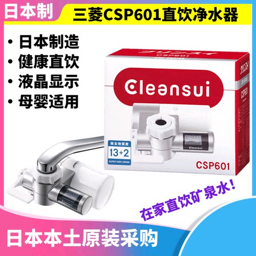 日本原装三菱可菱水水龙头净水器