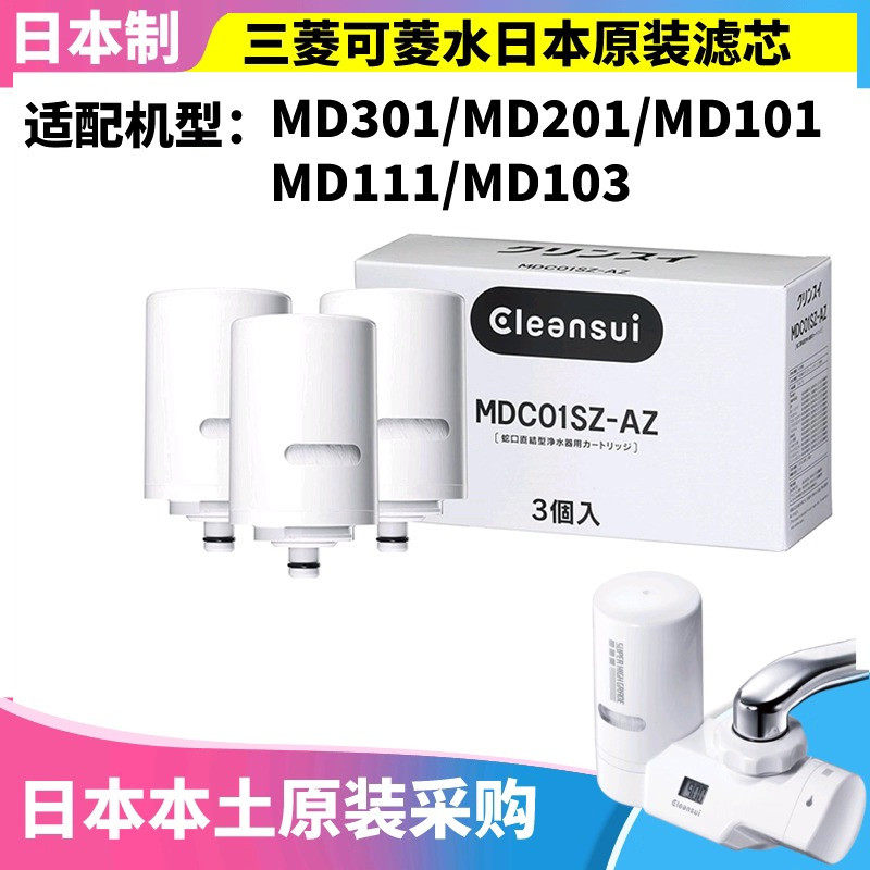 日本原装 三菱可菱水MD101/103/ MD201滤水芯MDC01SZ三只装滤芯