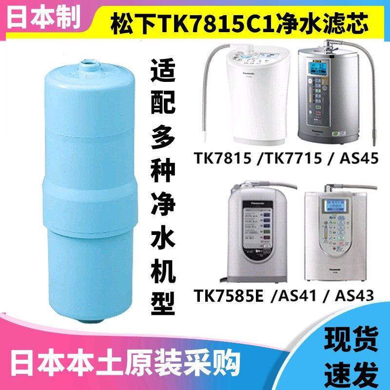 日本原装 松下电解水机TK-AS40/41/45/66/7585E 替换滤芯TK7815C1,厨房/烹饪用具,滤水器/净水器,淘宝优惠券,粉丝福利购,淘宝优惠卷