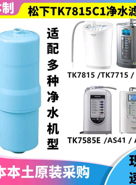 日本原装 松下电解水机TK-AS40/41/45/66/7585E 替换滤芯TK7815C1