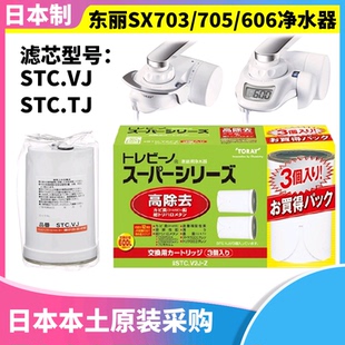家用水龙头净水器滤芯STC.VJ 日本原装 TORAY东丽SX606 904 705