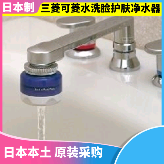 日本原装三菱可菱水洗脸专用净水器SD104 带滤芯除氯护肤