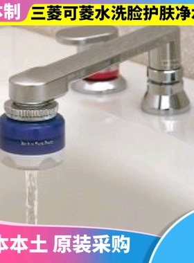 日本原装三菱可菱水洗脸专用净水器SD104 带滤芯除氯护肤