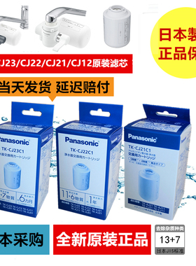 日本原装松下水龙头净水器替换过滤芯CJ22 滤水芯TK-CJ12CJ23CJ21