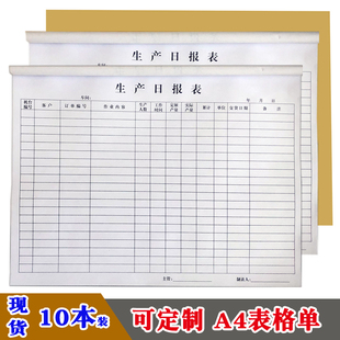 A4生产日报表定制工厂个人产量日报表记录表工作单生产标签表订做