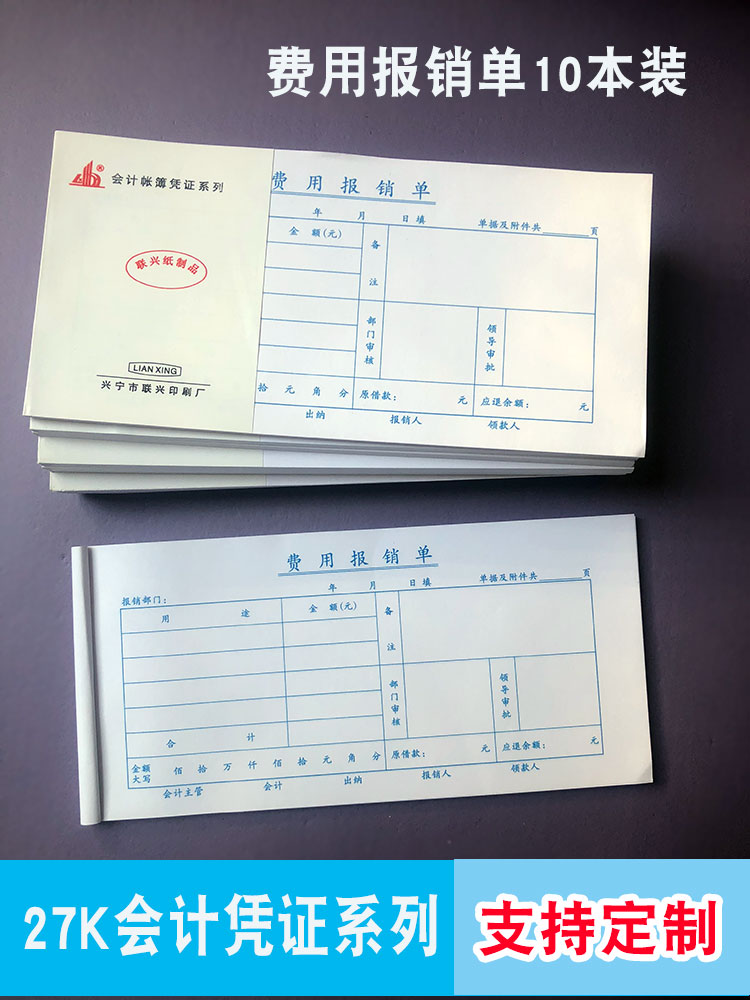 定制27K费用报销单10本财务报表会计帐本凭证账簿表格订做单据