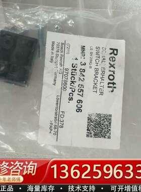 力士乐Rexroth传感器支架，型号3842557606，全【议价】