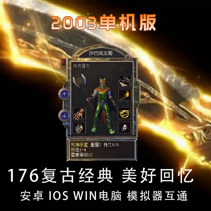热血传奇176单机版本怀旧复古2003经典赤月屠龙手机电脑可先试玩
