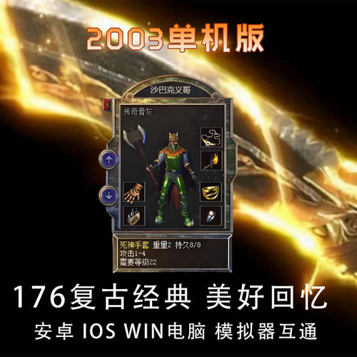 热血传奇176单机版本怀旧复古2003经典赤月屠龙手机电脑可先试玩