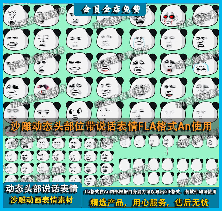 An使用沙雕动画表情包头部说话动态熊猫头静态暴走表情FLA格式