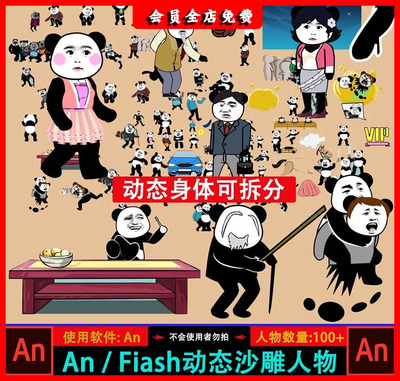 An沙雕室友演员flash动画抖音卡通沙雕动画人物素材矢量图源文件