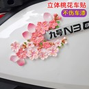 3D立体桃花贴小装 饰图案立体贴纸汽车电动车车贴女车尾贴花