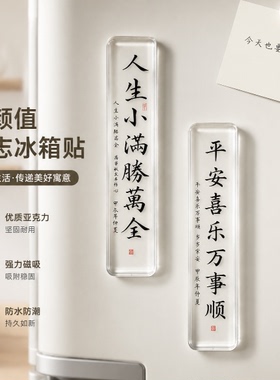 人生小满胜万全透明冰箱贴