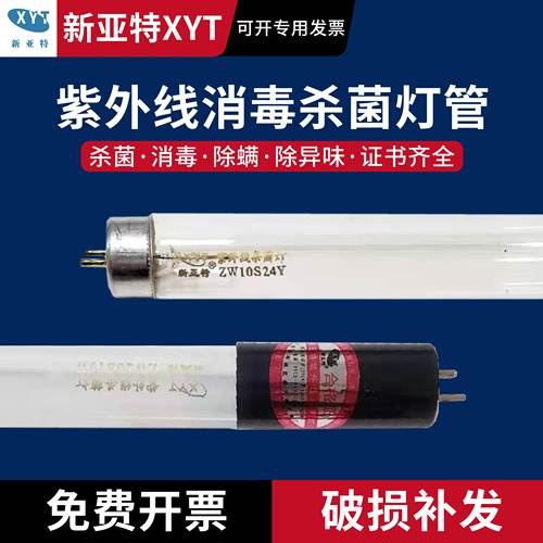 新亚特T5T8 6W8W20W30W40W紫外线杀菌灯消毒灯管传递窗超净台灯管