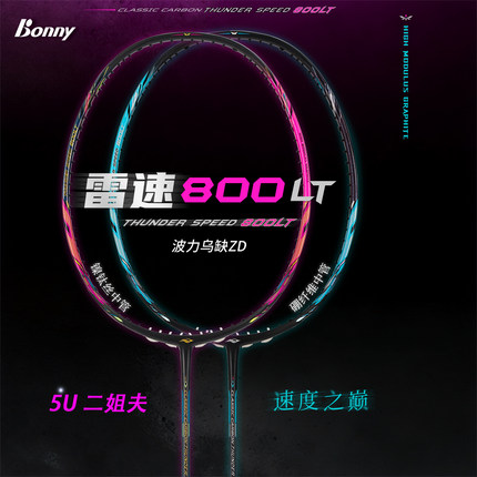 Bonny波力羽毛球拍正品雷速800LT超轻5U全碳素速度型专业进攻拍