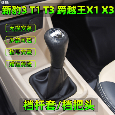 适配长安新豹3 T1 T3跨越王X1 X3挂档换挡杆档把排档杆防尘套罩