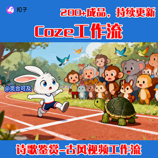 扣子coze工作流成品导入代码一键生成卡通成语故事儿童画视频制作