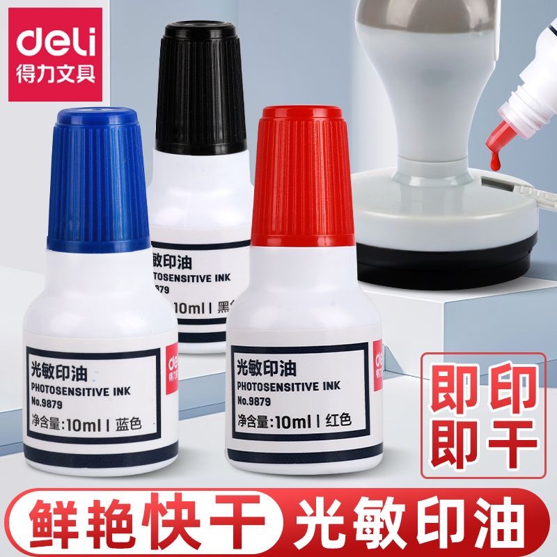 得力9879光敏印油红色蓝色黑色光敏印油快干印章油公章发票章印油
