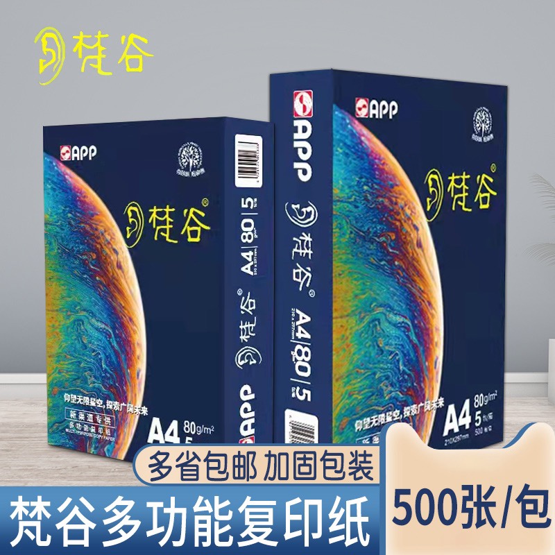 梵古a4打印纸500张70g加厚80克A4纸打印复印资料办公用纸a4纸白纸