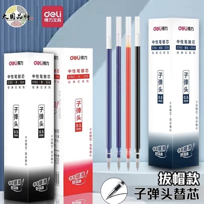 得力笔芯S760黑色笔芯子弹头办公0.5红笔芯学生黑水笔拨帽式替芯