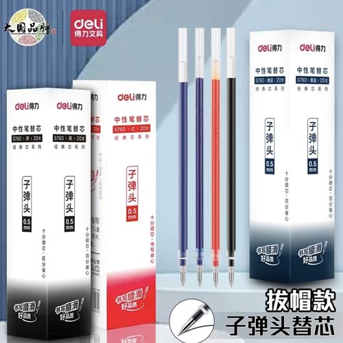 得力笔芯S760黑色笔芯子弹头办公0.5红笔芯学生黑水笔拨帽式替芯
