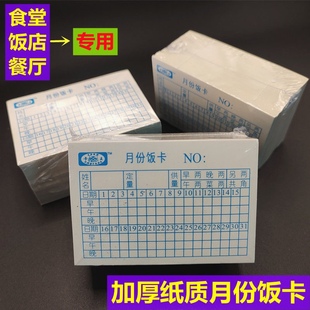 纸质饭卡日期月份饭卡厚工厂单位企业员工就餐纸饭卡饭堂食堂饭卡