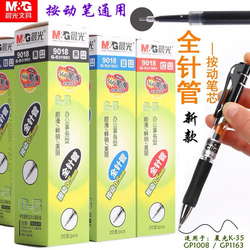 晨光按动签字水笔G-5替芯通用