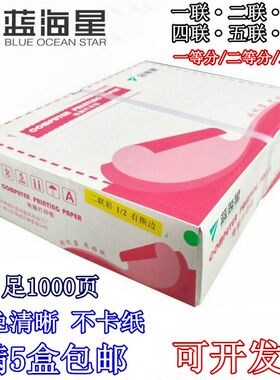 蓝海星电脑针式打印纸二三四五联两联二三等分发货凭证票据出库单