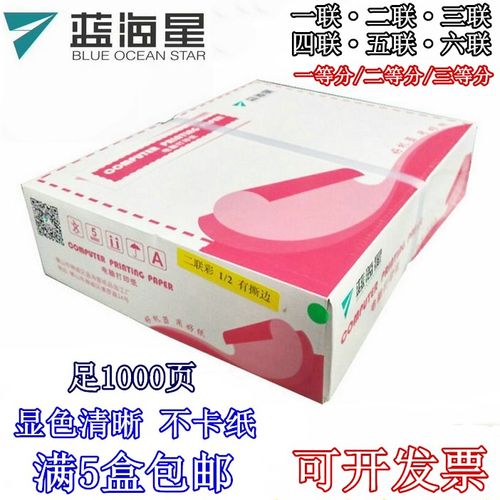 蓝海星电脑针式打印纸二三四五联两联二三等分发货凭证票据出库单