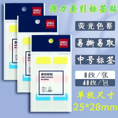得力25903标签便利贴索引贴文具创意指示荧光标记重点标贴便签本