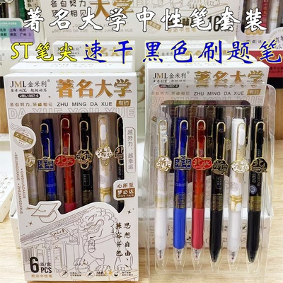 金米利按动中性笔著名大学限定黑色水笔中学生刷题笔ST速干考试用