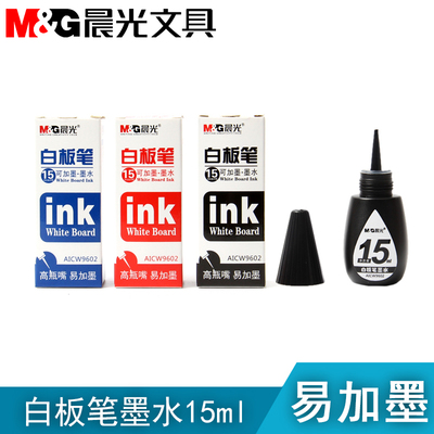 晨光W9602白板笔补充液白板笔墨水 红/黑/蓝色墨水 15ml