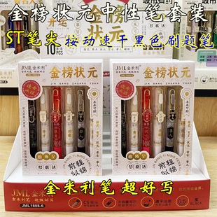 金米利按动中性笔金榜状元限定学生按动笔高颜值速干刷题黑色水笔