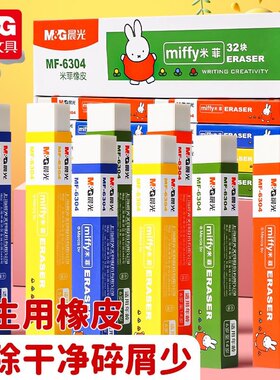 晨光6304橡皮擦米菲长条形白色易擦拭不留痕迹长方形无痕学生专用