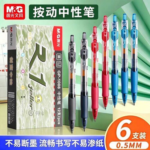 晨光按动中性笔学生专用0.5m考试碳素黑笔速干笔GP1008办公签字笔