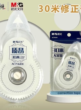 晨光ACT56101修正带学生用透明带芯涂改大容量不断带30米错改带