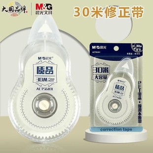 晨光ACT56101修正带学生用透明带芯涂改大容量不断带30米错改带