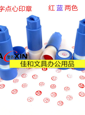 乐士原子数字印章1-30红.酒店.宾馆点心印章 渗透印章 每盒30个