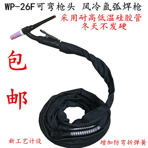 WP26F可弯任意角度气冷氩弧焊枪焊把WS/TIG250瑞凌16接头通用焊枪