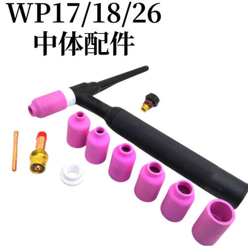WP17/SR18F/26V型号焊枪耐用优质筛网连接体过滤导流加厚陶瓷产品